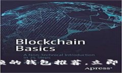 比特币时代：2025年比特和值得信赖的钱包推荐，