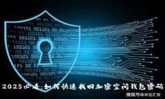 2025必看：如何快速找回加密空间钱包密码