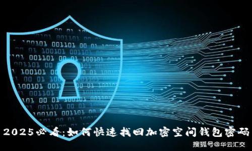 2025必看：如何快速找回加密空间钱包密码