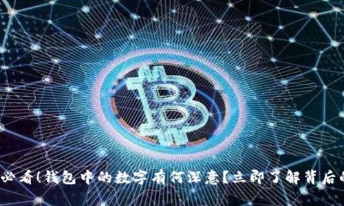 2025必看！钱包中的数字有何深意？立即了解背后的故事