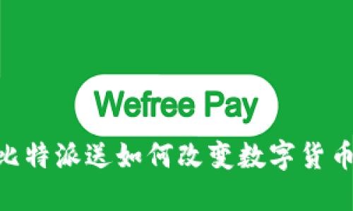 2025必看：比特派送如何改变数字货币交易的未来 