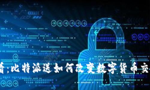 2025必看：比特派送如何改变数字货币交易的未来 