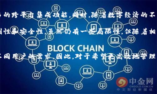 数字钱包是一种允许用户通过电子方式进行金融交易的工具，它可以存储和管理用户的资金，因此也是可以收款的。为了帮助你更好地了解数字钱包在收款过程中的应用，我将为您详细介绍。

什么是数字钱包？
数字钱包，也被称为电子钱包，是一种允许用户安全存储、管理和交易资金的应用程序或在线平台。它的核心功能是让用户可以通过智能手机、电脑或其他设备进行快捷的支付和接收款项。数字钱包不仅支持联系银行账户和信用卡，还可以与许多支付服务平台连接，从而实现更便捷的资金管理。

数字钱包的工作原理
数字钱包通过加密技术确保交易安全。在用户进行收款或付款时，钱包会生成一个唯一的交易代码，这个代码与用户的账户信息相链接。尽管涉及到资金转移，但用户无需输入银行卡信息，这样可以有效减少潜在的安全风险。此外，用户在转账时，常常只需提供邮箱、手机号码或钱包ID即可完成交易，这使得收款过程简便快捷。

数字钱包如何用来收钱？
数字钱包的收款功能主要通过以下几种方式实现：
ul
    listrong个人转账：/strong用户可以利用数字钱包收取来自朋友或家人的转账。用户只需分享自己的电子钱包地址或相关信息，就可以接收到相应的款项。/li
    listrong商家支付：/strong越来越多的商家开始接受数字钱包作为支付方式，顾客可以用自己的钱包扫描商家的二维码或输入相关信息来完成交易。/li
    listrong网络平台：/strong许多在线平台也支持数字钱包作为收款方式，例如在电商平台、订阅服务或众筹项目中，卖家可以通过数字钱包直接收取款项。/li
/ul

数字钱包的优点
数字钱包相比传统的支付方式，有多重优势：
ul
    listrong快速便捷：/strong使用数字钱包进行收款，无需等待银行处理时间，通常能够实现实时到账。/li
    listrong安全性高：/strong许多数字钱包在交易过程中采用加密技术，可以保护用户的资金安全。/li
    listrong费用低：/strong相比信用卡或银行转账，数字钱包的交易费用通常较低，甚至有些服务完全免费。/li
    listrong全球化使用：/strong数字钱包可以跨国操作，可以轻松处理不同货币的交易，方便用户在国际环境中进行付款和收款。/li
/ul

数字钱包的局限性
然而，尽管数字钱包在收款方面有诸多优点，但它也存在一些局限性：
ul
    listrong普及程度：/strong并非所有人都习惯使用数字钱包，对于一些年长或不太精通互联网的人群来说，可能难以接受。/li
    listrong技术问题：/strong软件故障、网络问题可能会影响交易的顺利进行，用户需要有一定的应对措施。/li
    listrong监管问题：/strong某些地区的法律法规可能限制数字钱包的使用，用户在进行跨境交易时需要特别注意。/li
/ul

如何选择合适的数字钱包？
在选择数字钱包时，用户需要考虑以下几个因素：
ul
    listrong安全性：/strong选择一个拥有良好信誉和安全措施的数字钱包平台是非常重要的。/li
    listrong费用：/strong了解不同数字钱包的费用结构，包括转账、提现等费用，选择最有利的方案。/li
    listrong用户体验：/strong选择界面清晰、易于操作的数字钱包，这样能更好地满足用户的需求。/li
    listrong兼容性：/strong考虑数字钱包是否支持多种货币和多种支付方式，以满意个人的多样化需求。/li
/ul

未来数字钱包的发展趋势
随着科技不断进步，数字钱包的功能和服务也在不断扩展。预计未来会有更多的创新出现，包括更先进的安全措施、更便捷的用户体验和更多的跨平台集成功能。同时，随着数字经济的不断发展，数字钱包将越来越成为人们日常生活中不可或缺的一部分。

总的来说，数字钱包可以用来收钱，并且在当今社会中越来越普及。无论是个人间的转账还是商家的收款，数字钱包都展现出了其独特的便利性和安全性。虽然仍有一些局限性，但随着相关技术的发展和用户习惯的逐步形成，数字钱包的应用前景依然广阔。

总结
在目前这个互联互通的时代，数字钱包为我们的生活带来了许多便利。无论是个人使用还是商家应用，数字钱包都在不断和创新，努力满足不同用户的需求。因此，对于希望更高效地管理自己经济活动的用户来说，选择一个合适的数字钱包是非常值得考虑的。

数字钱包,收钱,电子支付,资金管理/guanjianci
数字钱包可以收钱吗？现在就来了解更多！