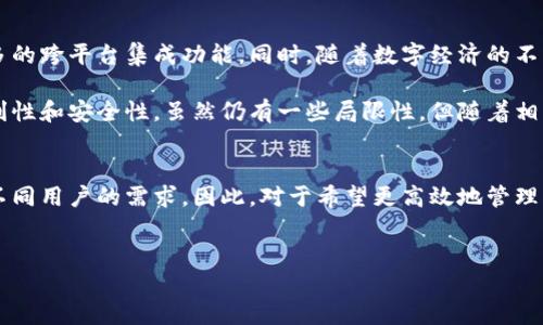 数字钱包是一种允许用户通过电子方式进行金融交易的工具，它可以存储和管理用户的资金，因此也是可以收款的。为了帮助你更好地了解数字钱包在收款过程中的应用，我将为您详细介绍。

什么是数字钱包？
数字钱包，也被称为电子钱包，是一种允许用户安全存储、管理和交易资金的应用程序或在线平台。它的核心功能是让用户可以通过智能手机、电脑或其他设备进行快捷的支付和接收款项。数字钱包不仅支持联系银行账户和信用卡，还可以与许多支付服务平台连接，从而实现更便捷的资金管理。

数字钱包的工作原理
数字钱包通过加密技术确保交易安全。在用户进行收款或付款时，钱包会生成一个唯一的交易代码，这个代码与用户的账户信息相链接。尽管涉及到资金转移，但用户无需输入银行卡信息，这样可以有效减少潜在的安全风险。此外，用户在转账时，常常只需提供邮箱、手机号码或钱包ID即可完成交易，这使得收款过程简便快捷。

数字钱包如何用来收钱？
数字钱包的收款功能主要通过以下几种方式实现：
ul
    listrong个人转账：/strong用户可以利用数字钱包收取来自朋友或家人的转账。用户只需分享自己的电子钱包地址或相关信息，就可以接收到相应的款项。/li
    listrong商家支付：/strong越来越多的商家开始接受数字钱包作为支付方式，顾客可以用自己的钱包扫描商家的二维码或输入相关信息来完成交易。/li
    listrong网络平台：/strong许多在线平台也支持数字钱包作为收款方式，例如在电商平台、订阅服务或众筹项目中，卖家可以通过数字钱包直接收取款项。/li
/ul

数字钱包的优点
数字钱包相比传统的支付方式，有多重优势：
ul
    listrong快速便捷：/strong使用数字钱包进行收款，无需等待银行处理时间，通常能够实现实时到账。/li
    listrong安全性高：/strong许多数字钱包在交易过程中采用加密技术，可以保护用户的资金安全。/li
    listrong费用低：/strong相比信用卡或银行转账，数字钱包的交易费用通常较低，甚至有些服务完全免费。/li
    listrong全球化使用：/strong数字钱包可以跨国操作，可以轻松处理不同货币的交易，方便用户在国际环境中进行付款和收款。/li
/ul

数字钱包的局限性
然而，尽管数字钱包在收款方面有诸多优点，但它也存在一些局限性：
ul
    listrong普及程度：/strong并非所有人都习惯使用数字钱包，对于一些年长或不太精通互联网的人群来说，可能难以接受。/li
    listrong技术问题：/strong软件故障、网络问题可能会影响交易的顺利进行，用户需要有一定的应对措施。/li
    listrong监管问题：/strong某些地区的法律法规可能限制数字钱包的使用，用户在进行跨境交易时需要特别注意。/li
/ul

如何选择合适的数字钱包？
在选择数字钱包时，用户需要考虑以下几个因素：
ul
    listrong安全性：/strong选择一个拥有良好信誉和安全措施的数字钱包平台是非常重要的。/li
    listrong费用：/strong了解不同数字钱包的费用结构，包括转账、提现等费用，选择最有利的方案。/li
    listrong用户体验：/strong选择界面清晰、易于操作的数字钱包，这样能更好地满足用户的需求。/li
    listrong兼容性：/strong考虑数字钱包是否支持多种货币和多种支付方式，以满意个人的多样化需求。/li
/ul

未来数字钱包的发展趋势
随着科技不断进步，数字钱包的功能和服务也在不断扩展。预计未来会有更多的创新出现，包括更先进的安全措施、更便捷的用户体验和更多的跨平台集成功能。同时，随着数字经济的不断发展，数字钱包将越来越成为人们日常生活中不可或缺的一部分。

总的来说，数字钱包可以用来收钱，并且在当今社会中越来越普及。无论是个人间的转账还是商家的收款，数字钱包都展现出了其独特的便利性和安全性。虽然仍有一些局限性，但随着相关技术的发展和用户习惯的逐步形成，数字钱包的应用前景依然广阔。

总结
在目前这个互联互通的时代，数字钱包为我们的生活带来了许多便利。无论是个人使用还是商家应用，数字钱包都在不断和创新，努力满足不同用户的需求。因此，对于希望更高效地管理自己经济活动的用户来说，选择一个合适的数字钱包是非常值得考虑的。

数字钱包,收钱,电子支付,资金管理/guanjianci
数字钱包可以收钱吗？现在就来了解更多！