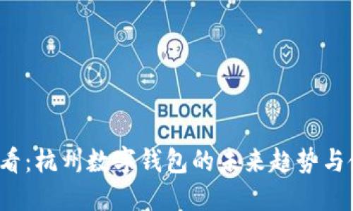 2025必看：杭州数字钱包的未来趋势与使用指南