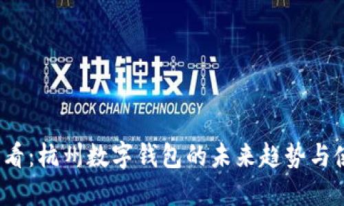 2025必看：杭州数字钱包的未来趋势与使用指南