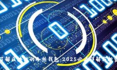 立即了解区块链的冷热钱包：2025必看详解与投资