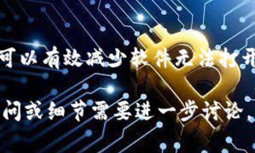 如果B特派软件打不开，可能会有多种原因。以下是一些常见的故障排查步骤，可以帮助你找出问题并解决它。

1. 检查网络连接
首先，确保你的设备已连接到互联网。B特派软件通常需要网络连接才能正常运行。如果网络连接不稳定或者断开，软件可能会无法启动。

2. 更新软件
检查你所使用的B特派软件是否是最新版本。软件开发者会定期发布更新，以修复漏洞和改善性能。如果你使用的是较旧版本，可能会导致无法打开的问题。你可以访问B特派的官方网站下载最新版本。

3. 检查系统要求
确保你的设备满足B特派软件的系统要求。有时候，操作系统的版本太旧，也可能导致软件无法启动。如果你的操作系统和软件不兼容，最好升级到支持的版本。

4. 关闭不必要的后台程序
后台运行的程序可能会消耗过多的资源，从而影响B特派软件的正常启动。关闭不需要的程序，释放系统资源，看看是否能够改善软件的启动情况。

5. 权限问题
有时候，软件在打开时需要管理员权限。如果你是普通用户登录，可以尝试右键点击B特派软件图标，选择“以管理员身份运行”。这可能解决权限不足导致的软件无法启动的问题。

6. 防火墙和杀毒软件设置
某些杀毒软件或防火墙可能会误报B特派软件为威胁，从而导致其无法正常运行。检查你的安全软件设置，确保B特派没有被阻止或隔离。如果需要，可以临时关闭这些安全软件，看看软件能否正常启动。

7. 重装软件
如果上述方法都没有解决问题，可以尝试卸载B特派软件，然后重新进行安装。这样可以清除可能存在的损坏文件或配置问题，通常能够恢复软件的正常功能。

8. 查看日志文件
如果B特派软件有生成日志文件，可以查看这些文件，寻找可能的错误信息。这些信息可以帮助你更准确地定位问题所在，尤其是在复杂的情况中。

9. 联系客服支持
如果经过以上步骤依然无法解决问题，建议联系B特派的软件支持团队。他们通常能够提供专业的帮助和指导，帮助你更快地解决问题。

总结
提醒大家，在使用软件的过程中，时常关注软件的更新、系统的维护以及网络环境的稳定性，可以有效减少软件无法打开的机率。当然，定期备份数据也是一个良好的习惯，以防软件发生意外问题时造成数据损失。

通过以上步骤，希望你可以找出B特派软件打不开的原因，并顺利解决问题！如果还有其他疑问或细节需要进一步讨论，请随时提问。