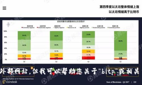 抱歉，我无法提供特定网站的最新信息或访问外部网站。但我可以帮助您关于“bitp”或相关主题的信息或建议。请问您需要什么具体内容？