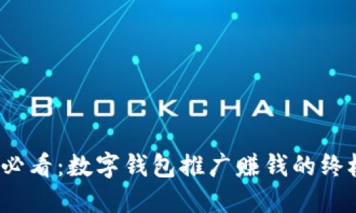 2025必看：数字钱包推广赚钱的终极指南