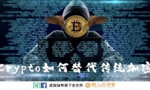 2025必看：域名Crypto如何替代传统加密钱包？立即了解！