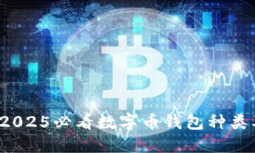 立即了解！2025必看数字币钱包种类及使用指南