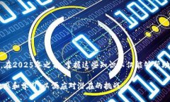 数字钱包APP打不开：2025必看解决方案与技巧数字