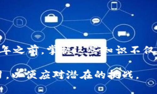 数字钱包APP打不开：2025必看解决方案与技巧

数字钱包, APP打不开, 解决方案, 手机应用/guanjianci

引言
随着科技的不断进步，数字钱包已成为人们日常生活中不可或缺的一部分。它们不仅便利了我们的支付方式，还能更好地管理我们的财务。然而，有时候我们会遇到数字钱包APP打不开的情况，这不仅让人感到困惑，还可能影响我们的交易和日常生活。因此，在2025年之前，了解如何处理这些问题显得尤为重要。

数字钱包的重要性
在如今这个快速发展的数字时代，数字钱包的发展已经彻底改变了我们的支付习惯。无论是购物、转账还是管理财务，数字钱包都提供了更加便捷、安全的解决方案。此外，随着移动支付的普及，许多商家也开始接受数字钱包支付，例如支付宝、微信支付等，因此，掌握如何应对数字钱包APP的技术问题至关重要。

常见的数字钱包APP无法打开的原因
在尝试解决数字钱包APP打不开的问题之前，首先我们需要分析导致这一情况的常见原因。了解这些原因有助于我们采取相应的解决措施。以下是几种可能导致数字钱包APP无法打开的原因：

h41. 网络连接问题/h4
数字钱包APP依赖于互联网连接来进行交易和数据同步。因此，如果您的网络连接不稳定，APP可能无法正常打开。这通常发生在信号较弱或者网络不畅的情况下。

h42. APP更新问题/h4
如果您的数字钱包APP未及时更新，可能会导致与操作系统的不兼容，从而使其无法正常启动。应用开发者会不定期发布更新以修复bug和增强性能，忽视这些更新可能会导致问题。

h43. 缓存和数据问题/h4
长时间使用数字钱包APP可能会导致缓存和数据积累，从而影响其性能。如果APP缓存数据过多，可能会出现无法打开的情况。定期清理APP缓存是非常必要的。

h44. 设备兼容性/h4
每个数字钱包APP都对设备有其特定的要求。如果您的手机系统版本过低或者存储空间不足，可能导致APP无法正常使用。因此，确认您的设备是否能够支持当前的APP版本显得尤为重要。

解决数字钱包APP打不开的问题
针对上述提到的原因，我们可以采取一些具体措施以解决数字钱包APP无法打开的问题。以下是一些有效的解决方案：

h41. 检查网络连接/h4
首先，确认您的手机已连接到稳定的网络。您可以尝试将手机连接到不同的Wi-Fi网络，或者切换到移动数据，看看是否能解决问题。如果网络连接正常，但仍然无法打开APP，可能需要考虑其他原因。

h42. 更新数字钱包APP/h4
打开您设备的应用商店，检查是否有可用的更新。如果有，请立即下载更新版本。更新完毕后，尝试重新打开数字钱包APP。即使更新不涉及重大功能，很多情况下也能解决一些小问题。

h43. 清理APP缓存和数据/h4
在手机设置中找到应用管理，选择您的数字钱包APP，清除缓存和数据。请注意，此操作可能会重置您的某些设置，但通常能够解决应用无法正常打开的问题。

h44. 重启设备/h4
有时候，简单的重启设备也能解决很多问题。在您进行进一步的故障排除之前，尝试重启手机，再次打开数字钱包APP。

h45. 检查设备兼容性/h4
确保您的手机操作系统更新到最新版本，如果设备的存储空间不足，尝试删除一些不常用的APP或文件，以释放存储空间。

预防数字钱包APP问题的最佳实践
解决数字钱包APP无法打开的问题虽然重要，但预防措施同样不能忽视。以下是一些能够帮助您避免未来问题的最佳实践：

h41. 定期更新APP/h4
确保您的数字钱包APP始终是最新版本，以避免出现兼容性问题。应用开发者会不断功能和修复bug，保持APP更新可增强其安全性和稳定性。

h42. 保护您的网络连接/h4
使用安全且稳定的网络连接进行交易，避免使用公共Wi-Fi进行财务操作，以降低数据泄露的风险。同时，考虑定期测试您的网络速度，确保其稳定。

h43. 清理缓存和数据/h4
定期检查并清理APP的缓存和数据，这不仅能提高应用性能，还有助于避免因存储超载而导致的无法打开问题。

h44. 备份数据/h4
在使用数字钱包进行交易之前，确保您的账户和重要信息得到妥善备份。这样即使APP出现故障，您也不会损失重要的数据。

结论
数字钱包APP的方便性不容小觑，但在使用过程中，难免会遇到一些技术问题。了解造成数字钱包APP无法打开的原因，并采取有效的解决措施至关重要。在2025年之前，掌握这些知识不仅能够帮助我们更好地管理个人财务，还能带来更加顺畅的用户体验。因此，及时解决APP打不开的问题，并做好相应的预防措施，是每一位数字钱包用户的必修课。

希望通过本文的介绍，您能更好地了解数字钱包APP无法打开的原因及解决方案，为未来的使用提供便利。无论科技如何发展，我们都需保持对技术的敏感和学习，以便应对潜在的挑战。
