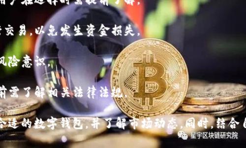 数字钱包通常是用于存储、管理和交易数字货币（如比特币、以太坊等）的工具。根据不同的服务和平台，数字钱包的功能有所不同。一般来说，数字钱包可以用于以下几种目的：

1. **存储数字货币**：数字钱包能够安全地存储用户的数字资产。

2. **买入与卖出**：许多数字钱包支持直接在平台内进行交易，允许用户买入或卖出数字货币。

3. **转账**：用户可以通过数字钱包将数字货币转给其他钱包地址，这种转账过程相对快捷且手续简便。

4. **资金管理**：数字钱包内置各种工具，帮助用户跟踪交易记录、了解资产走势等。

不过，使用数字钱包进行买卖时，用户需要注意以下几点：

- **手续费**：不同钱包和交易所的交易手续费可能有所不同，用户在选择时需提前了解。

- **安全性**：确保选择有良好信誉和强大安全措施的钱包进行交易，以免发生资金损失。

- **市场风险**：数字货币市场波动较大，投资时需具备一定的风险意识。

- **法律法规**：各国对数字货币的监管政策不同，用户在交易前需了解相关法律法规。

因此，为了进行有效及安全的数字货币买卖，用户一般需要选择合适的数字钱包，并了解市场动态。同时，结合自己的投资目标，进行合理的资金管理和风险评估。