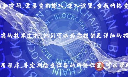 BITP更新后无网络连接的解决方案

很多用户在更新BITP或者其他应用程序后，常常会遇到无网络连接的问题。这种情况可能让人感到沮丧，但不用担心，本文将为你提供一些有效的解决方案，帮助你恢复网络连接。

一、重启设备

首先，最简单的解决方案就是重启你的设备。重启操作系统可以清除缓存和任何临时错误，从而恢复网络连接。这一方法通常非常有效，因此在进行其他复杂操作之前，试试这一点。

二、检查网络设置

如果重启设备后问题依然存在，你需要检查一下你的网络设置。确保Wi-Fi或移动数据功能已经启用，并且没有被意外关闭。此外，要检查你的设备是否连接到了正确的网络。有时，我们可能会连接到一个信号较弱的网络，导致无法正常上网。

三、更新网络驱动程序

网络驱动程序对于网络连接至关重要。如果你的设备在更新BITP的同时，有可能驱动程序也受到了影响。访问设备制造商的官方网站，查找并安装最新的网络驱动程序，然后重启设备。

四、检查BITP应用权限

有时，BITP应用可能没有获得必要的网络权限，从而导致无网络连接。进入设备的设置，查找应用管理，找到BITP，确认它是否拥有访问网络的权限。如果没有，手动开启相关权限可能会解决问题。

五、清除BITP缓存数据

应用程序的数据缓存有时也会导致网络连接问题。进入设置，选择BITP，然后选择清除缓存。清除后，重启应用并检查网络连接是否恢复正常。

六、重置网络设置

如果以上方法均未奏效，可以考虑重置网络设置。请注意，这一操作会清除所有已保存的网络连接和密码，需要重新输入。进入设置，查找网络重置选项，按照指南进行操作。

七、联系技术支持

如果以上所有办法都无法解决问题，可能需要进一步的专业帮助。联系BITP客服或你的设备制造商的技术支持，他们可以为你提供更详细的指导。

总结

借助以上逐步的方法，大多数用户应该能够解决BITP更新后无网络连接的问题。时刻保持更新应用程序，并定期检查设备的网络设置，可以帮助避免类似问题的再次发生。
