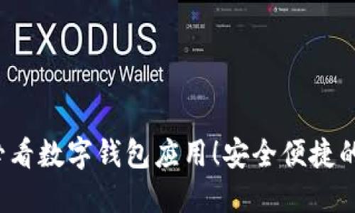 立即下载2025必看数字钱包应用！安全便捷的虚拟支付新选择