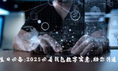 父母生日必备：2025必看钱包数字寓意，助你传递