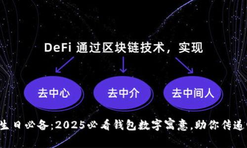 父母生日必备：2025必看钱包数字寓意，助你传递心意！