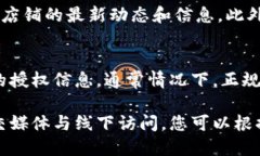 要查找B特派授权店铺，可以按照以下步骤进行：