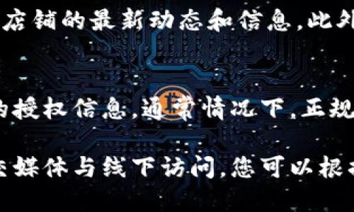 要查找B特派授权店铺，可以按照以下步骤进行：

1. 访问官方网站
首先，您需要访问B特派的官方网站。在网站首页，一般会有“授权店铺查询”或者“合作伙伴”相关的链接。通过这些链接可以找到授权店铺的相关信息。

2. 使用查询工具
很多品牌官网都会提供在线查询工具，通过输入您的城市或地区，可以快速找到附近的授权店铺信息。确保您输入的信息准确无误，这样查询结果才会更精确。

3. 联系客服
如果在网站上找不到相关信息，您可以直接拨打B特派的客服热线，询问最近的授权店铺。客服人员通常会很快提供准确的信息。

4. 社交媒体和第三方平台
除了官方网站，B特派在社交媒体平台（如微博、微信等）上可能也会发布关于授权店铺的最新动态和信息。此外，一些第三方的电商平台上可能会列出授权的经销商，您可以通过这些平台查找。

5. 线下访问
最后，如果您附近有B特派的专卖店或相关零售店，不妨亲自前往，询问店员相关的授权信息。通常情况下，正规的专卖店都会标明自己的授权情况。

总结来说，查找B特派授权店铺有多种方式，从官方网站查询到客服咨询，再到社交媒体与线下访问，您可以根据自己的需要选择最方便的方式进行查询。