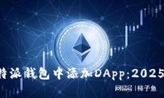 如何在比特派钱包中添加DApp：2025必看指南！
