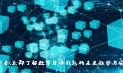 2025必看！立即了解数字货币钱包的未来趋势与安