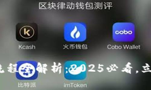 : 数字钱包提现流程全解析：2025必看，立即了解提现时间！