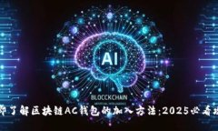 立即了解区块链AC钱包的加入方法：2025必看攻略