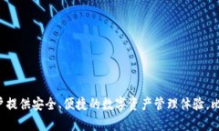 比特派钱包（Bitpie Wallet）成立于2017年。它是一款