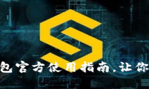 2025必看：DM数字钱包官方使用指南，让你的数字资产管理无忧！