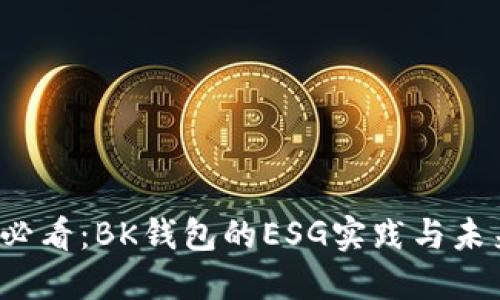 2025必看：BK钱包的ESG实践与未来展望