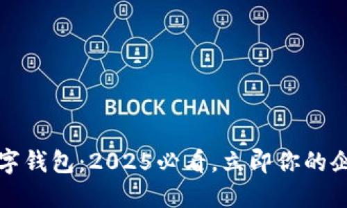 支行对公数字钱包：2025必看，立即你的企业财务管理