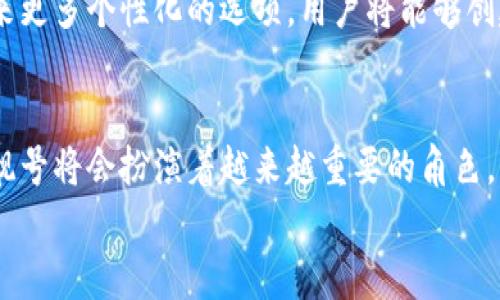 百度立即获取你的专属加密钱包靓号生成器：2025必看指南/

加密钱包, 靓号生成, 数字货币, 区块链/guanjianci

引言
在数字货币迅猛发展的今天，加密钱包已成为每一个投资者必不可少的工具。而其中，靓号钱包因其独特性和易记性，企业和个人用户对其需求日益增长。通过生成靓号，用户不仅可以提高自身钱包的辨识度，还有助于寓意和品牌的塑造。因此，如何快速、有效地生成一个吸引眼球的加密钱包靓号，成为了许多人关注的焦点。今天，我们将介绍一款能够满足你需求的工具——加密钱包靓号生成器。

什么是加密钱包靓号？
加密钱包靓号，简单来说，就是在区块链上为用户提供的一个具有特定含义或数字组合的地址。这些地址不仅仅是一串数字和字母的组合，更是用户在线身份的一部分。优秀的靓号能够提升用户在社区中的认知度，让人与人之间的交流更加顺畅。例如，一些数字如“888”在许多文化中被视为吉利的象征，能为用户带来好运。因此，一个合适的靓号能够增强个人品牌形象，给人留下深刻印象。

靓号生成的重要性
随着加密市场的不断发展，用户对靓号的需求也在上升。如果我们回顾过去几年的情况，就会发现，越来越多的投资者开始重视他们的加密钱包靓号。实际上，靓号可以帮助用户在一众竞争者中脱颖而出，不仅便于社交，还能在交易中减少错误。此外，一个独特而易记的靓号可以增强品牌形象，从而提高信任度和业务机会。

加密钱包靓号生成器的工作原理
加密钱包靓号生成器是一款基于算法的工具，它通过一定的随机数生成算法，为用户快速生成符合其需求的靓号。这些生成的靓号往往具有随机性和唯一性，确保每个用户都能获取到不相同的靓号。生成器通常内置了多种靓号配置选项，用户可以根据个人喜好选择不同的主题或风格。例如，用户可以选择是否包含特定的数字组合，或者是否需要将某种特定字母与数字结合在一起。通过这种方式，用户能够在短时间内找到自己心仪的靓号。

靓号生成器的使用方法
使用加密钱包靓号生成器通常非常简单。以下是一般的使用步骤：
ol
listrong选择生成器工具：/strong用户可以在互联网上找到多个靓号生成器工具，选择一款用户评价较好的，确保其安全性。/li
listrong设置参数：/strong根据个人需求选择特定的参数，如是否需要包含特定数字、字母或组合等。/li
listrong生成靓号：/strong点击生成按钮，系统将在几秒钟内为你提供多个靓号选项。/li
listrong挑选并保存：/strong浏览生成的靓号列表，选择一个最合适的靓号进行保存，并记录下来。/li
/ol

选择靓号的小技巧
虽然靓号生成器可以为你生成多种靓号供选择，但如何选择一个真正适合自己的靓号也非常重要。在这里，我给出了一些小技巧：
ul
listrong考虑易记性：/strong选择一个易于记忆的靓号可以让你的朋友和交易伙伴更容易找到你。例如，采用重复数字或简单词语的组合。/li
listrong文化寓意：/strong在选择靓号时，考虑当地文化背景。例如，在中国，“666”、“888”这样的数字被视为吉利，而在西方，“7”被认为是幸运数字。/li
listrong避免复杂性：/strong尽量避免使用过于复杂的字符或过长的字母组合，这不仅会增加记忆难度，也可能导致错误输入。/li
listrong保持品牌一致性：/strong如果你有自己的品牌形象，可以考虑将品牌元素融入靓号中，增加品牌曝光率。/li
/ul

靓号在数字货币中的应用
靓号不仅是钱包地址，它们的作用早已超出单纯的识别和记忆。首先，靓号在交易时可以减少输入错误。许多交易平台都允许用户通过靓号来发送和接收数字货币，使用靓号可以避免由于输入错误导致资金的损失。其次，靓号在市场营销中也扮演着重要角色。通过靓号，企业可以在短时间内吸引更多的目标用户，从而有效提升品牌影响力。

市场上的靓号交易
随着靓号的日益受到关注，市场上也出现了一些靓号交易平台。在这些平台上，用户可以购买、出售或者交换靓号。因此，靓号逐渐也成为了一种新的资产类别。用户通过对靓号的投资，可能获得更好的回报。此外，为了保护用户的权益，许多交易平台还为靓号交易提供了相关的保障措施，这为用户在投资靓号时提供了更高的安全性和信任度。

未来的靓号生成趋势
展望未来，随着区块链技术的不断发展与完善，靓号生成的算法也将不断更新和进步。越来越多的新技术可能会被应用到靓号生成中，例如机器学习等。这个变化将不仅能够提升靓号生成的效率，还能带来更多个性化的选项，用户将能够创建出更符合自身需求和偏好的靓号。此外，随着社交媒体的发展，靓号也可能成为个人在线身份的重要组成部分，这将带来更大的市场需求。

结论
加密钱包靓号生成器为每一个数字货币用户提供了便利之处，让用户能够快速、方便地获得一个独特且易记的加密钱包地址。随着市场的不断发展，靓号的价值也随之上升。在加密货币和区块链的未来，靓号将会扮演着越来越重要的角色，因此，选择一个适合自己的靓号将成为每一个投资者的重要任务。
在这条数字化的道路上，我们必须时刻保持敏锐的观察力和学习能力，以迎接时代的变化。2025年将是一个令人期待的年份，让我们一起期待数字货币和靓号市场的更大发展！