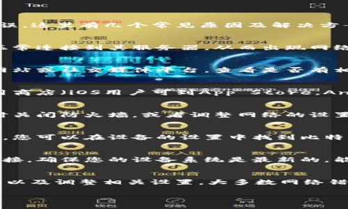 比特派（Bitpie）是一个数字货币钱包，用户在使用过程中可能会遇到各种网络错误。如果您遇到比特派网络错误，这里有几个常见原因及解决方案供您参考。

1. 网络连接不稳定
首先，网络连接是使用比特派的基本条件。如果您的设备网络信号弱或者连接不稳定，可能会导致比特派无法正常连接到其服务器，从而出现网络错误。建议您检查设备的网络状态，尝试切换Wi-Fi或使用移动数据。如果可能，重启路由器也许能够解决问题。

2. 比特派服务器维护或故障
有时候，比特派的服务器可能会由于维护或者故障而暂时无法使用。在这种情况下，您可以访问比特派的官方网站或社交媒体平台，查看是否有相关的公告。如果是服务器问题，通常只能等待官方修复。

3. 软件版本过旧
如果您使用的比特派软件版本较旧，可能会导致与服务器的兼容性问题，从而出现网络错误。建议定期检查应用商店（iOS用户可到App Store，Android用户可到Google Play）是否有更新，并及时下载并安装最新版本。

4. 防火墙或网络设置问题
有时，设备上的防火墙设置或者网络的安全策略可能会阻止比特派正常连接网络。这种情况下，您可以尝试暂时关闭防火墙，或者调整网络的设置以允许比特派的正常通信。如果不太确定可以如何调整，建议咨询网络管理员或者技术支持。

5. 应用缓存或数据问题
久而久之，应用的缓存数据可能会导致问题。清除比特派的缓存或更彻底的重置应用数据可能会解决网络错误。您可以在设备的设置中找到比特派应用，选择清除缓存或数据。这一步骤可能需要重新登录，但有助于解决由于缓存引起的问题。

6. 设备或操作系统问题
如果您使用的设备存在系统问题，比如操作系统过于陈旧或存在其他性能问题，可能也会影响比特派的网络连接。确保您的设备系统是最新的，能够平稳运行比特派的应用。对于某些老旧设备，考虑升级硬件可能会改善使用体验。

总结
遇到比特派网络错误时，首先要冷静分析，逐一排除可能的问题。通过检查网络连接、更新软件、查看服务器状况以及调整相关设置，大多数网络错误都是可以解决的。如果以上方法都未能解决问题，建议联系比特派的客户支持，寻求专业帮助。

希望以上信息能够帮助到您解决比特派网络错误的问题！如果您还有其它疑问，欢迎继续提问。