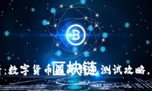 2025必看：数字货币国际钱包测试攻略，立即收藏！