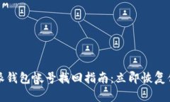 2024年比特派钱包帐号找回指南：立即恢复你的数