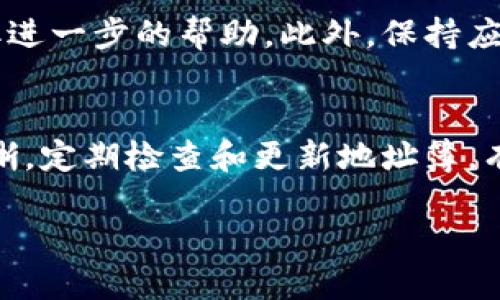 要删除B特派钱包中的地址记录，一般可以通过以下几个步骤进行操作。以下是详细的指南：

### 步骤一：打开B特派钱包
首先，确保您已在移动设备上下载并安装了B特派钱包应用程序。打开应用后，您将看到主界面，通常包含多个选项，如“收款”、“发送”、“地址簿”等。

### 步骤二：访问地址簿
在主界面上，找到并点击“地址簿”或“地址管理”的选项。在这个部分，您可以查看所有保存的地址记录。

### 步骤三：选择要删除的地址
在地址簿中，浏览您之前保存的地址。找到您希望删除的地址记录，并点击该地址，这样会打开一个详细的视图或菜单。

### 步骤四：删除地址记录
在地址的详细视图中，通常会有一个“删除”或“移除”的选项。点击此选项，系统可能会弹出确认提示，询问您是否确定要删除该地址。确认后，所选地址将被从您的地址簿中删除。

### 步骤五：确认删除
完成删除后，建议您返回地址簿，确认该地址是否已成功移除。如果仍然显示，您可以尝试重启应用，确保所有更改已生效。

### 其他注意事项
如果您在操作过程中遇到任何问题，建议查看B特派钱包的官方网站或联系客服获取进一步的帮助。此外，保持应用程序的更新，确保您使用的是最新版本，这样可以避免一些可能的bug或操作不便。

### 总结
通过以上步骤，您可以轻松删除B特派钱包中的地址记录，从而保持您的地址管理清晰。定期检查和更新地址簿，有助于提升您的使用效率和安全性。希望此指南对您有帮助。

如果您有其他问题或更具体的需求，请随时提问！