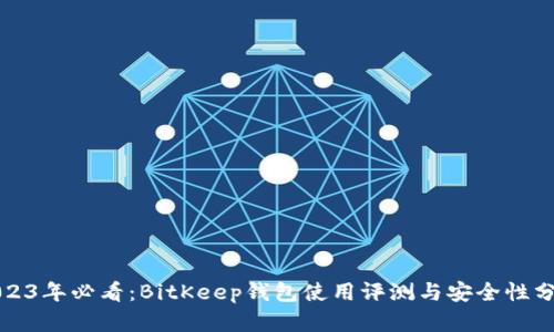 2023年必看：BitKeep钱包使用评测与安全性分析