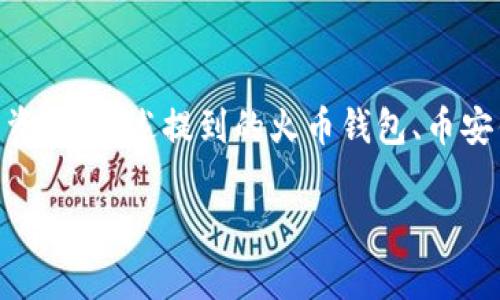 在国内，区块链钱包主要是为用户提供安全储存和管理数字资产的工具。随着数字货币市场的不断发展，越来越多的人开始关注并使用这些钱包。本文将为大家详细介绍国内常见的区块链钱包，以及它们的特点和使用场景。

一、区块链钱包的基本概念
区块链钱包是一种用于存储和管理加密货币的数字钱包。它在技术层面是通过公钥和私钥系统来实现对数字资产的管理。用户持有的私钥是访问和控制资产的关键，因此保护私钥的安全性至关重要。

二、国内常用的区块链钱包
在国内市场上，有多种类型的区块链钱包可供选择，主要包括热钱包、冷钱包，以及硬件钱包。以下是一些在国内较为知名的区块链钱包：

1. 火币钱包
火币钱包是由全球知名的数字货币交易平台火币网推出的数字资产管理工具。它集成了多种数字资产的存储和管理功能，用户可以轻松地进行交易、转账和管理资产。此外，火币钱包还支持多种主流币种，为用户提供了极大的便利。

2. 币安钱包
作为全球最大的数字货币交易平台之一，币安也推出了自己的钱包服务。币安钱包具有安全性高、界面友好、功能齐全等特点。用户不仅可以进行数字资产的存储，还可以直接在钱包内进行交易，极大地方便了用户的使用。

3. ImToken
ImToken是国内知名的钱包之一，以其便捷的操作和优雅的用户界面受到很多用户的喜爱。它不仅支持多种数字资产的管理，还提供了去中心化交易所（DEX）功能，用户可以在平台内完成资产交易，充分享受去中心化的便利。

4. TokenPocket
TokenPocket是一个多链数字资产钱包，支持Ethereum、Tron、EOS等多个区块链网络。它不仅提供资产管理功能，还允许用户轻松地连接各种去中心化应用（dApp），在使用上有着很大的灵活性。

三、区块链钱包的安全性
安全性是用户选择区块链钱包时最重要的考虑因素之一。随着数字货币的普及，针对钱包的攻击和欺诈案件频频发生，用户在使用钱包时应提高警惕。以下是一些提高安全性的方法：

1. 使用冷钱包
冷钱包是将私钥存储在离线设备上的一种钱包类型，通常被认为是最安全的方式。虽然冷钱包的使用操作相对繁琐，但能够有效防止黑客攻击。

2. 开启双重认证
许多钱包和交易平台支持双重认证（2FA）功能，通过将手机短信或电子邮件与账户绑定，用户可以提高账户的安全性，防止未经授权的访问。

3. 定期备份
定期备份钱包数据并存储在安全的位置（如另一个设备或安全云服务）是保护用户资产的重要措施。在出现设备故障或丢失的情况下，备份将帮助用户恢复访问权限。

四、区块链钱包的未来发展趋势
区块链钱包的未来发展潜力巨大。随着区块链技术的不断成熟，以下趋势可能会影响钱包的功能和使用方式：

1. 增强的多链支持
未来，更多的钱包将支持多条区块链，用户能够在一个平台上管理更加多样化的数字资产，极大提升使用体验。

2. 更加友好的用户界面
随着用户对钱包界面的要求逐渐提高，未来的钱包将更加注重用户体验，提供更加简洁、直观的操作界面，以吸引更多用户。

3. 集成DeFi功能
去中心化金融（DeFi）的兴起为区块链钱包带来了新的发展方向。未来的钱包可能会更好地集成DeFi应用，允许用户直接在钱包内进行借贷、流动性挖掘等操作，提升资产的流动性和收益性。

4. 监管合规性
随着国家对数字货币监管政策的不断完善，区块链钱包也将朝着合规化的发展方向迈进。未来的区块链钱包可能会更加强调合规性，以便于用户在合法的环境中进行交易和管理资产。

五、总结
区块链钱包作为数字资产管理的重要工具，正在越来越多地被人们接受和使用。无论你是新手还是老手，选择合适的钱包都是你管理数字资产的基础。在使用钱包时，切忌忽视安全性，合理运用加密技术及安全措施将帮助你更好地保护自己的资产。上述提到的火币钱包、币安钱包、ImToken和TokenPocket等钱包都有各自的优势，用户可以根据自身需求选择符合自己使用习惯的钱包。在区块链技术日益成熟的未来，区块链钱包的功能将更加丰富、安全性能也将不断提高，为用户提供更加便捷的数字资产管理体验。

2025必看：国内最受欢迎的区块链钱包选择与使用指南