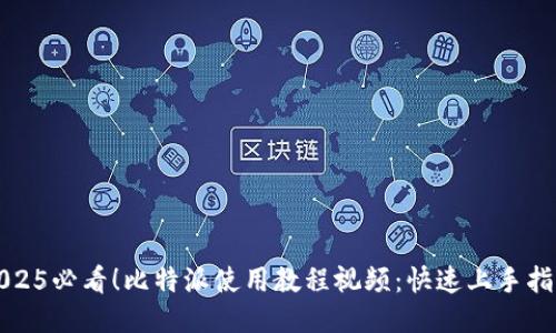 2025必看！比特派使用教程视频：快速上手指南