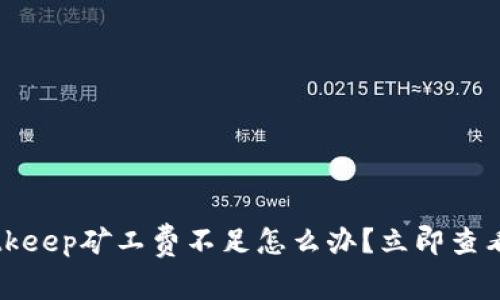 2023年Bitkeep矿工费不足怎么办？立即查看解决方法！