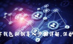 2025必看：数字钱包私钥导入步骤详解，保护你的