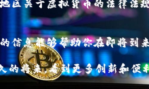 jiaotong区块链钱包：2025必看，银行卡支付的最佳选择/jiaotong

区块链钱包, 银行卡支付, 加密货币, 数字资产/guanjianci

引言：区块链钱包的重要性
在数字货币快速发展的今天，区块链钱包作为存储和管理加密货币的工具，正变得越来越重要。对于很多用户来说，钱包不仅需要安全、可靠，还需要便捷的支付方式。其中，能够通过银行卡进行充值的区块链钱包，受到越来越多的关注。考虑到这一点，本文将重点讨论可用银行卡的区块链钱包，并介绍它们的特点与使用方式。

什么是区块链钱包？
区块链钱包是用来存储、接收和发送加密货币的工具，它可以是软件应用（如手机或电脑端应用），也可以是硬件设备。钱包的基本功能包括管理个人的公钥和私钥，提供交易记录，并支持与区块链网络的互动。
根据其类型，区块链钱包可以分为热钱包和冷钱包。热钱包通常连接互联网，使用便捷，但安全性低。而冷钱包则是离线存储，安全性高，但使用起来相对繁琐。因此，在选择区块链钱包时，用户需要根据自己的需求和风险承受能力进行选择。

为什么选择银行卡支付的区块链钱包？
有网友可能会疑问，为什么选择可以支持银行卡的区块链钱包？首先，银行卡支付通常比其他支付方式更加方便，尤其是对于那些不熟悉加密货币的人来说，银行卡的使用更为简单且直观。此外，使用银行卡充值往往能够享受较低的手续费，这也是吸引用户的一个重要因素。最后，银行卡支付能够为用户提供一个更为熟悉和安全的体验，尤其是在数字资产逐渐被接受的大环境下。

2025年最值得关注的银行卡支付区块链钱包
为了帮助用户更好地选择区块链钱包，下面列出几款可以通过银行卡充值的热门钱包，旨在为您的选择提供参考：

h41. Coinbase/h4
Coinbase是一款在全球范围内广受欢迎的数字货币交易平台，它支持多种银行卡支付方式。用户只需绑定自己的银行卡，便可以轻松购买包括比特币、以太坊等主流加密货币。Coinbase的用户界面友好，适合初学者使用。此外，它还提供了强大的安全性和服务支持，使得用户在进行交易时更为安心。

h42. Binance/h4
作为全球最大的加密货币交易所之一，Binance也提供了通过银行卡充值的选项。用户可以直接将银行卡与Binance账户绑定，随时随地进行交易。Binance的优势在于它丰富的交易对以及较低的手续费，但对于初学者来说，复杂的界面可能会增加一些上手难度。

h43. Kraken/h4
Kraken是另一款知名的数字货币交易所，提供通过银行卡购买加密货币的服务。它的特色在于多种安全措施的应用，包括两步验证和冷存储，确保用户资产的安全。此外，Kraken的交易费用相对较低，尤其适合长期投资者。

h44. Gemini/h4
Gemini是一家美国知名的加密货币交易所，其最大的特点是合规性和安全性。用户可以通过银行卡进行简单、安全的购买。在用户界面上，Gemini以简洁著称，非常适合初学者。值得一提的是，Gemini还推出了一款独特的储蓄账户服务，用户可以通过持有加密货币获得利息，这无疑增加了投资的吸引力。

使用银行卡支付的步骤
对于想要使用银行卡进行充值的新手用户，下面将逐步介绍每个钱包的操作流程。虽然每个钱包的具体步骤有所不同，但整体流程类似，通常包括以下几个步骤：
ol
    listrong注册账户：/strong首先，您需要在所选钱包平台上注册一个账户。通常需要提供邮箱、手机号码以及设置密码。/li
    listrong身份验证：/strong在完成注册后，部分钱包会要求用户进行身份验证，以遵守反洗钱法规。这可能需要上传相关证件，如护照或身份证。/li
    listrong绑定银行卡：/strong完成身份验证后，您可以进入账户设置，选择添加银行卡，按要求填写银行卡信息，并完成验证流程。/li
    listrong充值资金：/strong在成功绑定银行卡后，您可以选择您的银行卡作为支付方式，直接对账户进行充值，选择要购买的加密货币，输入金额确认交易即可。/li
/ol

注意事项：安全与合规
使用银行卡进行加密货币交易时，安全性与合规性是非常重要的考虑因素。用户应确保选择信誉良好的钱包平台，避免因为平台不安全而导致资产损失。此外，了解所在国家或地区关于虚拟货币的法律法规也是必不可少的步骤，以确保交易活动的合规性。

结论：选择适合自己的钱包
随着数字货币的普及，能够通过银行卡充值的区块链钱包将越来越受到青睐。然而，用户在选择的时候需根据自己的需求、风险偏好以及交易习惯进行综合考虑。希望本文提供的信息能够帮助你在即将到来的2025年，选择最适合自己的区块链钱包，让你的数字资产管理变得更加方便与安全。

区块链钱包的选择，是一个提升个人数字资产管理效率的关键环节。未来，随着技术的不断进步，区块链钱包将会变得更加智能、安全，并为用户提供更多的服务。我们期待在不久的将来，看到更多创新和便利的区块链钱包出现，无论是通过银行卡还是其他支付方式，让用户的数字货币投资之路更加顺畅。