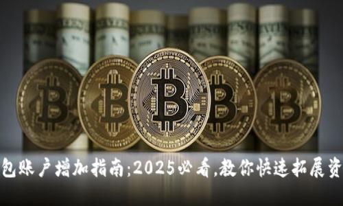 数字钱包账户增加指南：2025必看，教你快速拓展资产管理