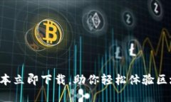 比特派旧版本立即下载，助你轻松体验区块链新