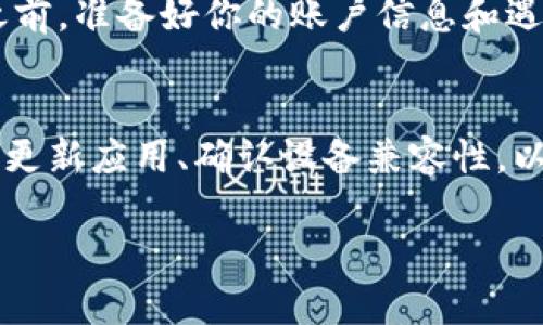 在使用比特派钱包的过程中，很多用户可能会遇到连接不上的情况。这种情况令人困扰，因为钱包的连接性直接影响到用户的资金安全和使用体验。下面，我们将详细探讨比特派钱包连接不上可能的原因及其解决方法。

一、网络连接问题
首先，最常见的原因就是网络连接的问题。如果你的网络不稳定或者信号较差，可能会导致比特派钱包无法正常连接。为了确保钱包的正常使用，建议检查以下几点：
ul
    li确保你的设备连接到稳定的Wi-Fi或移动网络，尝试切换网络来观察是否有改善。/li
    li重启路由器或者设备，刷新网络连接。/li
    li查看其他应用或网页是否能够正常访问，以判断是否是网络本身的问题。/li
/ul

二、比特派钱包服务器问题
除了个人网络因素外，比特派钱包的服务器也可能出现故障。服务器问题通常是短暂的，然而当你遇到这种情况时，可以尝试以下几种做法：
ul
    li访问比特派官网或社交媒体账号，查看是否有公告说明服务器维护或故障。/li
    li尝试重新启动比特派钱包应用，令其重新尝试连接服务器。/li
/ul

三、应用版本问题
确保你使用的比特派钱包是最新版本。过时的版本可能会带来连接和兼容性问题，因此，及时更新至关重要。用户可以通过以下步骤检查版本：
ul
    li前往应用商店，搜索比特派钱包，查看是否有更新可用。/li
    li在应用设置中查看当前版本号，与最新版本进行对比。/li
/ul

四、设备兼容性问题
某些情况下，设备操作系统的兼容性问题可能导致比特派钱包连接不上。确保你的设备系统符合比特派钱包的要求，具体步骤包括：
ul
    li查看比特派钱包的官方网站或帮助文档，了解支持的操作系统版本。/li
    li如果你的设备系统过于陈旧，考虑进行系统升级。/li
/ul

五、账户或安全设置问题
比特派钱包为保证用户资金安全，可能会因账户异常或安全设置而限制连接。如果你在尝试连接时收到提示，不妨检查：
ul
    li确认账户未被锁定或异常，必要时重置密码。/li
    li查看钱包中的安全设置，确认是否开启了过于严格的安全功能影响连接。/li
/ul

六、联系客服支持
如果你尝试了上述所有方法，依然无法解决连接问题，建议联系比特派钱包的客服支持。他们可以提供专业的技术支持，帮助你解决问题。在此之前，准备好你的账户信息和遇到的具体问题，能有效提高解决速度。

总结
综上所述，比特派钱包连接不上可能由多种因素引起，包括网络问题、服务器异常、应用版本、设备兼容性或账户安全设置等。通过检查网络情况、更新应用、确认设备兼容性，以及必要时寻求客服帮助，用户大多能找到解决方案，恢复比特派钱包的正常使用。保持对网络和应用的良好管理，有助于提升整体的使用体验。 

希望以上内容能够帮助你理解并解决比特派钱包连接不上的问题。如果你有其他疑问或者需要进一步的信息，欢迎随时询问。