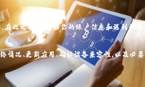 在使用比特派钱包的过程中，很多用户可能会遇到连接不上的情况。这种情况令人困扰，因为钱包的连接性直接影响到用户的资金安全和使用体验。下面，我们将详细探讨比特派钱包连接不上可能的原因及其解决方法。

一、网络连接问题
首先，最常见的原因就是网络连接的问题。如果你的网络不稳定或者信号较差，可能会导致比特派钱包无法正常连接。为了确保钱包的正常使用，建议检查以下几点：
ul
    li确保你的设备连接到稳定的Wi-Fi或移动网络，尝试切换网络来观察是否有改善。/li
    li重启路由器或者设备，刷新网络连接。/li
    li查看其他应用或网页是否能够正常访问，以判断是否是网络本身的问题。/li
/ul

二、比特派钱包服务器问题
除了个人网络因素外，比特派钱包的服务器也可能出现故障。服务器问题通常是短暂的，然而当你遇到这种情况时，可以尝试以下几种做法：
ul
    li访问比特派官网或社交媒体账号，查看是否有公告说明服务器维护或故障。/li
    li尝试重新启动比特派钱包应用，令其重新尝试连接服务器。/li
/ul

三、应用版本问题
确保你使用的比特派钱包是最新版本。过时的版本可能会带来连接和兼容性问题，因此，及时更新至关重要。用户可以通过以下步骤检查版本：
ul
    li前往应用商店，搜索比特派钱包，查看是否有更新可用。/li
    li在应用设置中查看当前版本号，与最新版本进行对比。/li
/ul

四、设备兼容性问题
某些情况下，设备操作系统的兼容性问题可能导致比特派钱包连接不上。确保你的设备系统符合比特派钱包的要求，具体步骤包括：
ul
    li查看比特派钱包的官方网站或帮助文档，了解支持的操作系统版本。/li
    li如果你的设备系统过于陈旧，考虑进行系统升级。/li
/ul

五、账户或安全设置问题
比特派钱包为保证用户资金安全，可能会因账户异常或安全设置而限制连接。如果你在尝试连接时收到提示，不妨检查：
ul
    li确认账户未被锁定或异常，必要时重置密码。/li
    li查看钱包中的安全设置，确认是否开启了过于严格的安全功能影响连接。/li
/ul

六、联系客服支持
如果你尝试了上述所有方法，依然无法解决连接问题，建议联系比特派钱包的客服支持。他们可以提供专业的技术支持，帮助你解决问题。在此之前，准备好你的账户信息和遇到的具体问题，能有效提高解决速度。

总结
综上所述，比特派钱包连接不上可能由多种因素引起，包括网络问题、服务器异常、应用版本、设备兼容性或账户安全设置等。通过检查网络情况、更新应用、确认设备兼容性，以及必要时寻求客服帮助，用户大多能找到解决方案，恢复比特派钱包的正常使用。保持对网络和应用的良好管理，有助于提升整体的使用体验。 

希望以上内容能够帮助你理解并解决比特派钱包连接不上的问题。如果你有其他疑问或者需要进一步的信息，欢迎随时询问。