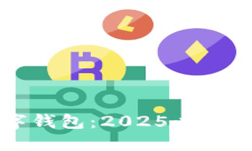 立即了解银行数字钱包：2025必看的发展趋势与优势