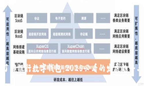 立即了解银行数字钱包：2025必看的发展趋势与优势